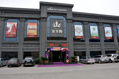 金艾陶營(yíng)銷總部展廳外觀