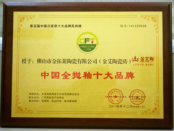 金艾陶瓷磚榮獲中國全拋釉十大品牌