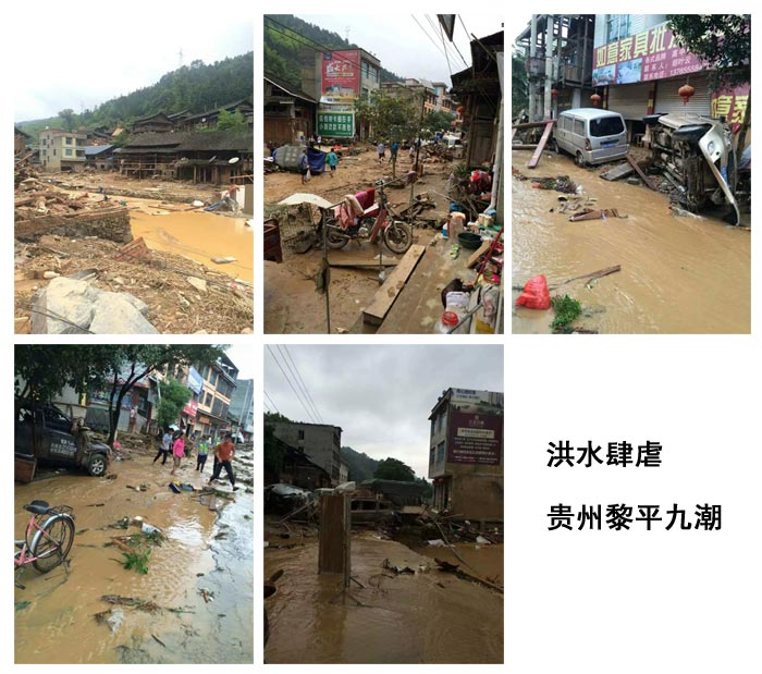 天災(zāi)無情 愛達(dá)貴州黎平九潮