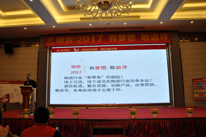 “銳變|2017 有夢想  敢追尋”—金艾陶瓷磚2017年經(jīng)銷商財富會