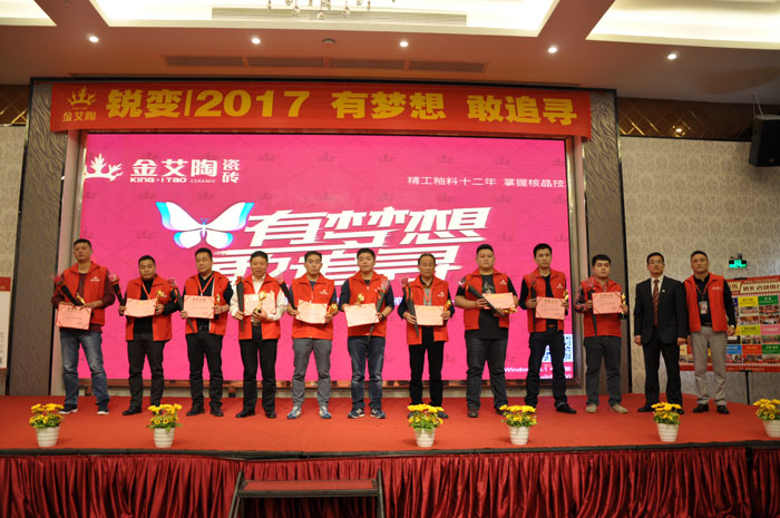 “銳變|2017 有夢想  敢追尋”—金艾陶瓷磚2017年經(jīng)銷商財富會