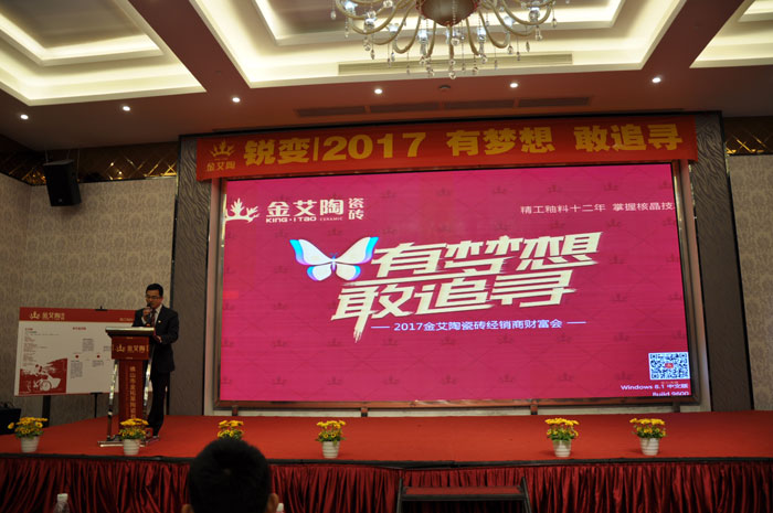 “銳變|2017 有夢想  敢追尋”—金艾陶瓷磚2017年經(jīng)銷商財富會