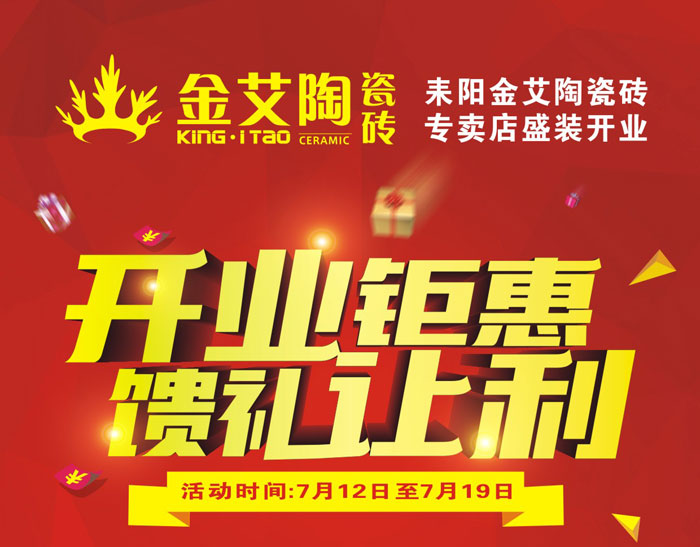 “開業(yè)鉅惠  饋禮讓利” 耒陽金艾陶瓷磚專賣店和你有約惠！