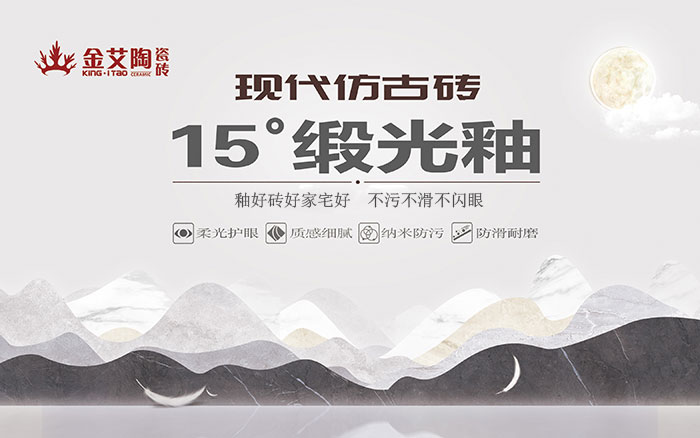 15°鍛光釉瓷磚，  是始于現(xiàn)代風(fēng)格、國際潮流、年輕主流審美下的新一類瓷磚。