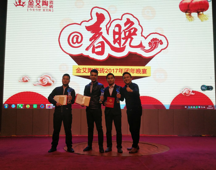 金艾陶2017年終總結(jié)暨表彰大會盛大召開