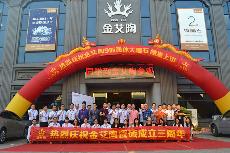 2016年10月17日金艾陶喜迎三周年慶，感恩同行